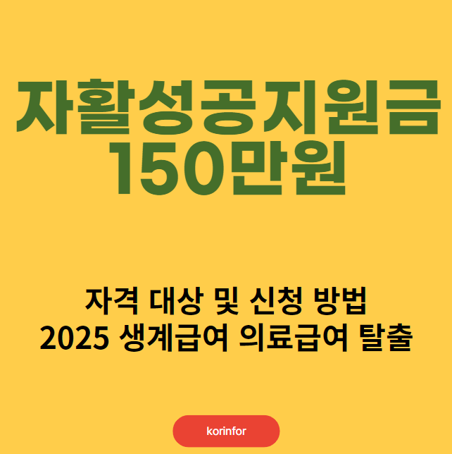 자활성공지원금 150만원