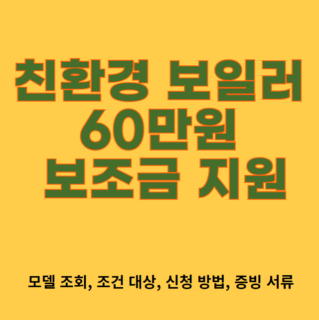 친환경 보일러 60만원 보조금 지원 모델, 조건, 지원대상, 신청방법