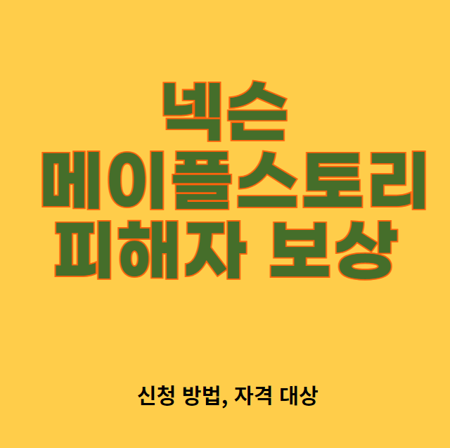 넥슨 메이플스토리 피해자 보상
레드큐브 블랙큐브 보상금액