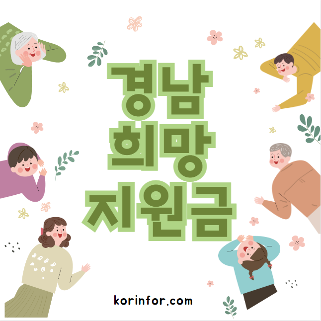 경남 희망지원금 자격 조건, 신청 방법 (지원금액, 생계비 주거비 장제비 해산비 의료비)