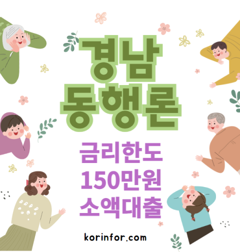 경남동행론 대출 조건 및 신청 대상 (금리 한도 150만원 경상남도 소액대출)