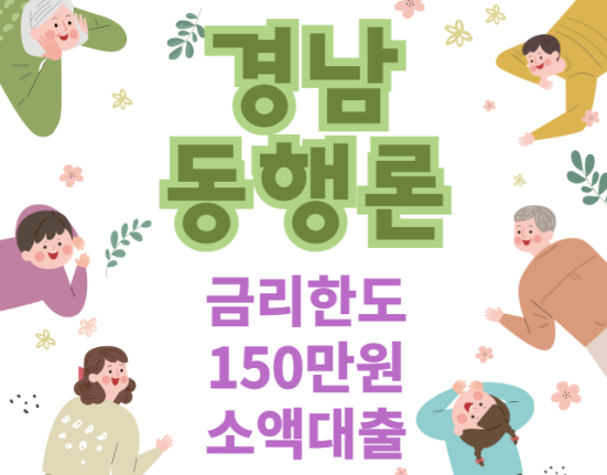 경남동행론 대출 조건 및 신청 대상 (금리 한도 150만원 경상남도 소액대출)