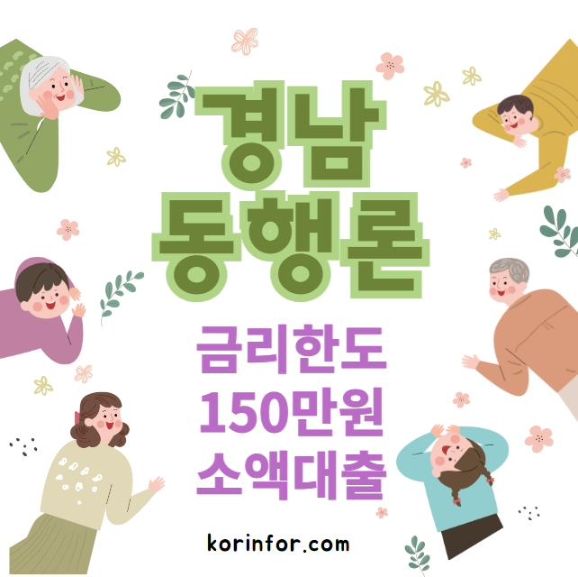 경남동행론 대출 조건 및 신청 대상 (금리 한도 150만원 경상남도 소액대출)