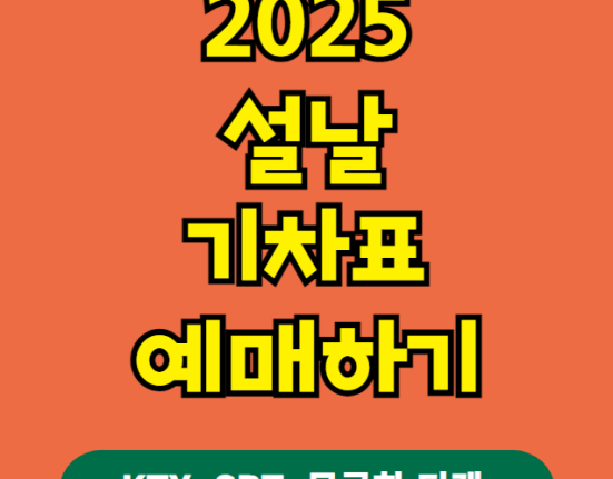 2025 설날 기차표 예매하기 (일정, 꿀팁, KTX SRT 무궁화 티켓 구매 노하우)