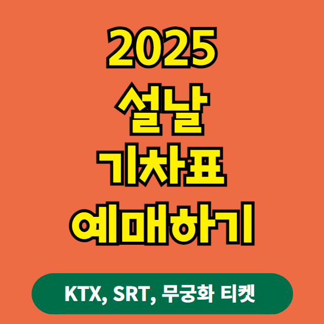 2025 설날 기차표 예매하기 (일정, 꿀팁, KTX SRT 무궁화 티켓 구매 노하우)