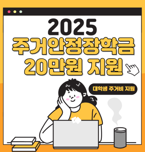 주거안정장학금 20만원 신청 방법 및 자격 대상 (2025 대학생 전세 월세 장학금 기초생활수급자, 차상위계층)