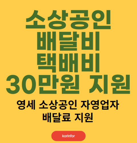 소상공인 배달비 택배비 30만원 지원: 신청 방법 및 자격 대상 (영세소상공인 자영업자 배달료 지원)