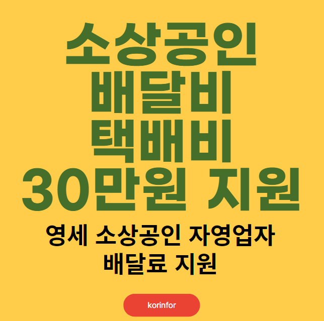 소상공인 배달비 택배비 30만원 지원: 신청 방법 및 자격 대상 (영세소상공인 자영업자 배달료 지원)