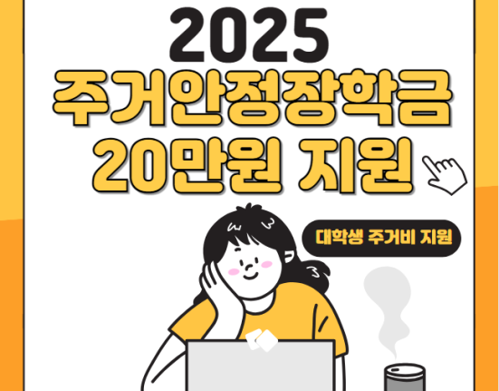 주거안정장학금 20만원 신청 방법 및 자격 대상 (2025 대학생 전세 월세 장학금 기초생활수급자, 차상위계층)