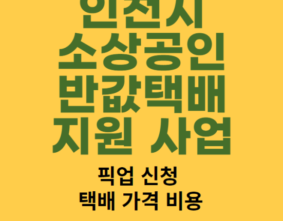 인천시 소상공인 반값택배 지원사업 신청 방법 및 자격 대상 (픽업 신청하기, 택배 가격, 비용)