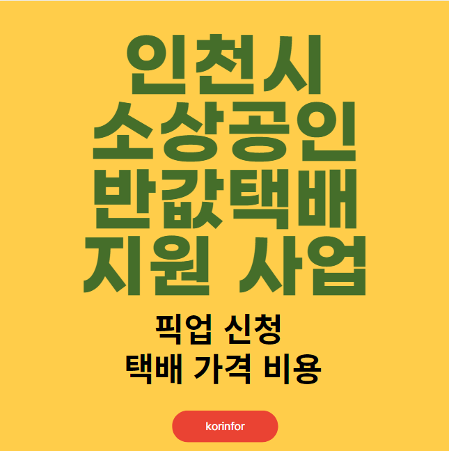 인천시 소상공인 반값택배 지원사업 신청 방법 및 자격 대상 (픽업 신청하기, 택배 가격, 비용)