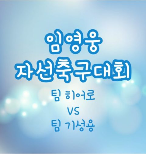 임영웅 자선축구대회 티켓 예매 방법, 경기 중계 보기 (팀 히어로 vs 팀 기성용 하이라이트)