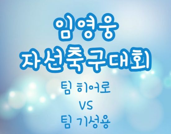 임영웅 자선축구대회 티켓 예매 방법, 경기 중계 보기 (팀 히어로 vs 팀 기성용 하이라이트)