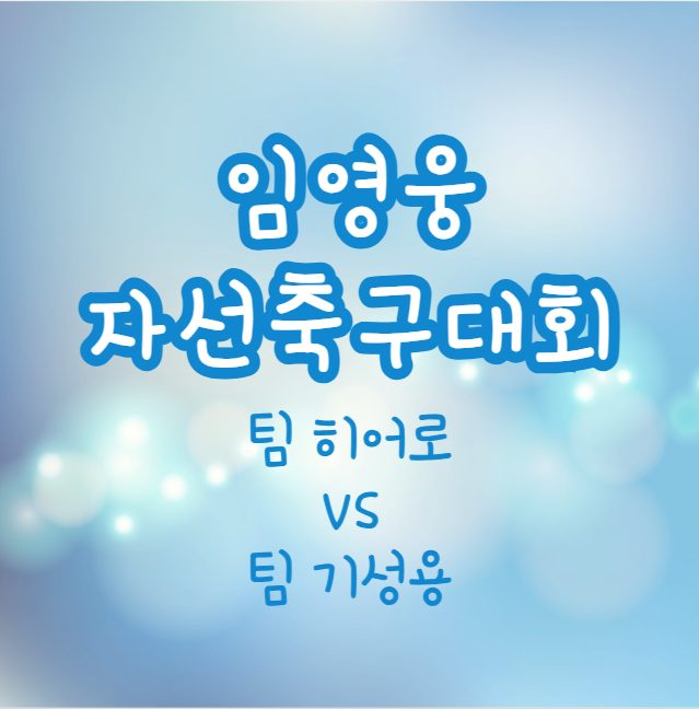 임영웅 자선축구대회 티켓 예매 방법, 경기 중계 보기 (팀 히어로 vs 팀 기성용 하이라이트)