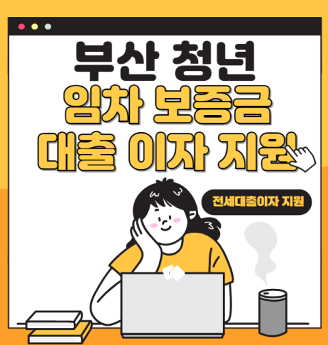 부산 청년 임차보증금 대출이자 지원: 신청 방법 및 자격 대상 (부산 청년 전세 대출이자 지원)