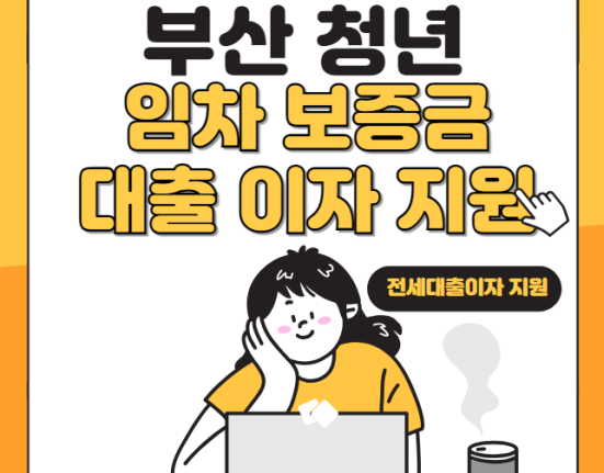 부산 청년 임차보증금 대출이자 지원: 신청 방법 및 자격 대상 (부산 청년 전세 대출이자 지원)