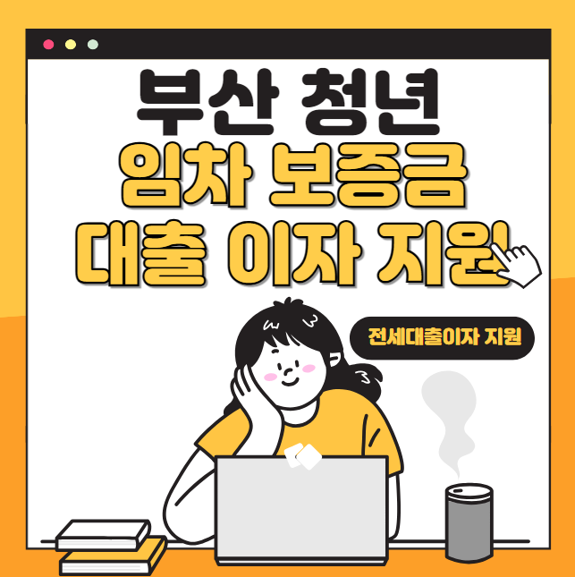 부산 청년 임차보증금 대출이자 지원: 신청 방법 및 자격 대상 (부산 청년 전세 대출이자 지원)