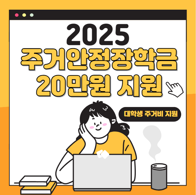 주거안정장학금 20만원 신청 방법 및 자격 대상 (2025 대학생 전세 월세 장학금 기초생활수급자, 차상위계층)