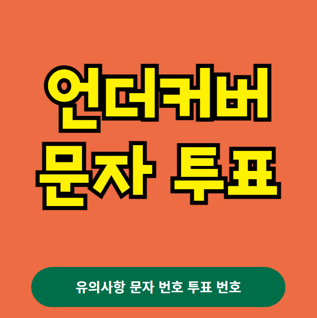 언더커버 문자 투표하기, 문자 투표 방법, 투표 번호 (유의사항, 메시지 번호)