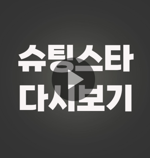 슈팅스타 다시보기 재방송 및 직관 예매 방법 (쿠팡플레이 티켓팅)