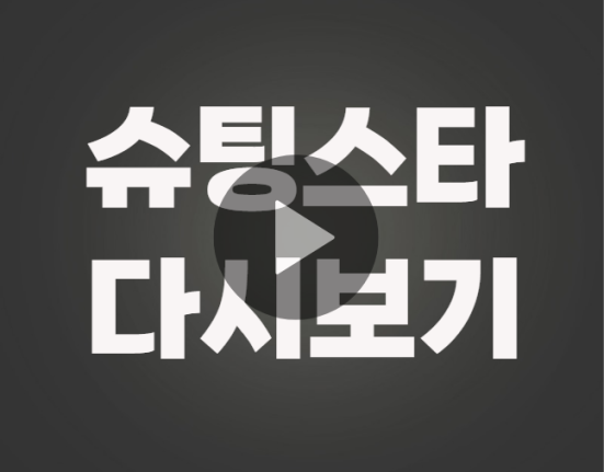 슈팅스타 다시보기 재방송 및 직관 예매 방법 (쿠팡플레이 티켓팅)