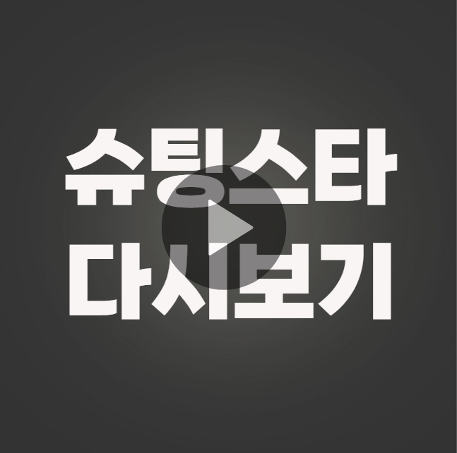 슈팅스타 다시보기 재방송 및 직관 예매 방법 (쿠팡플레이 티켓팅)