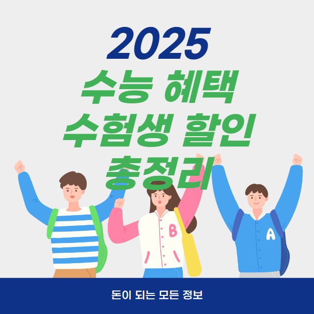 2025년 수능 혜택 (수험생 할인 이벤트 영화 식당 항공권 놀이공원 등)