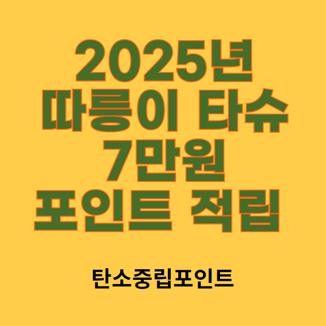 2025년 따릉이 타슈 7만원 포인트