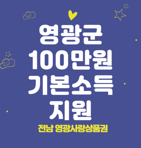 영광군 100만원 기본소득 신청 방법 및 지원 대상 (전남 영광 영광사랑상품권 지원)