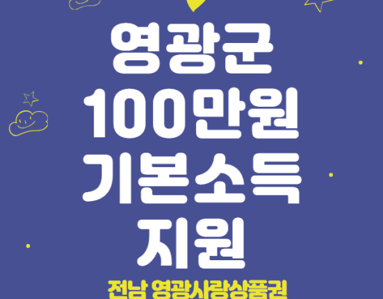 영광군 100만원 기본소득 신청 방법 및 지원 대상 (전남 영광 영광사랑상품권 지원)