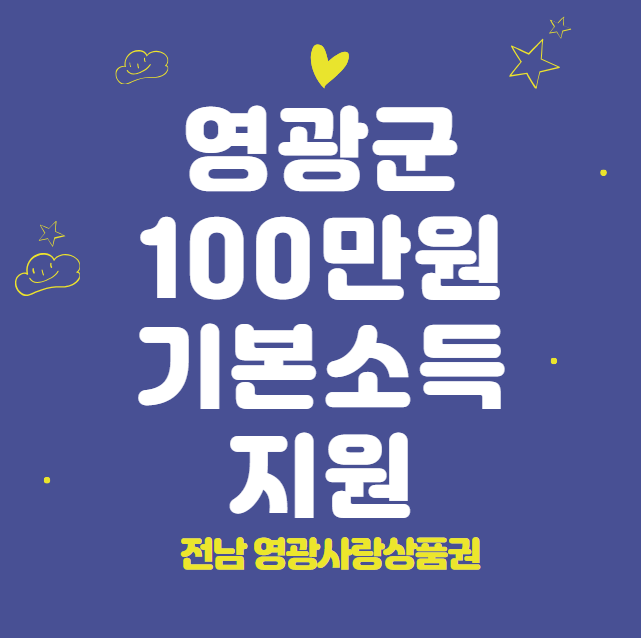 영광군 100만원 기본소득 신청 방법 및 지원 대상 (전남 영광 영광사랑상품권 지원)