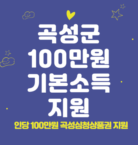 곡성군 기본소득 100만원 신청 방법 및 자격 대상 (곡성심청상품권 지원)