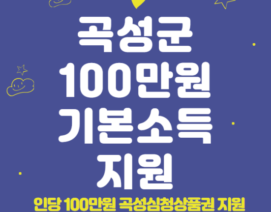 곡성군 기본소득 100만원 신청 방법 및 자격 대상 (곡성심청상품권 지원)