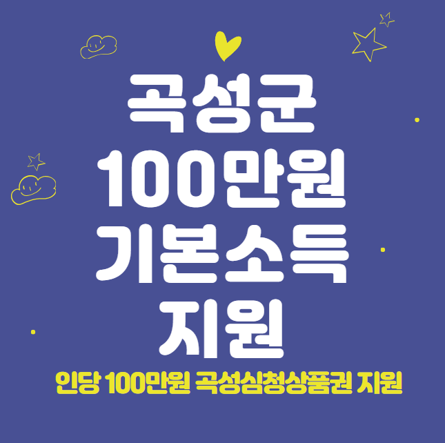 곡성군 기본소득 100만원 신청 방법 및 자격 대상 (곡성심청상품권 지원)