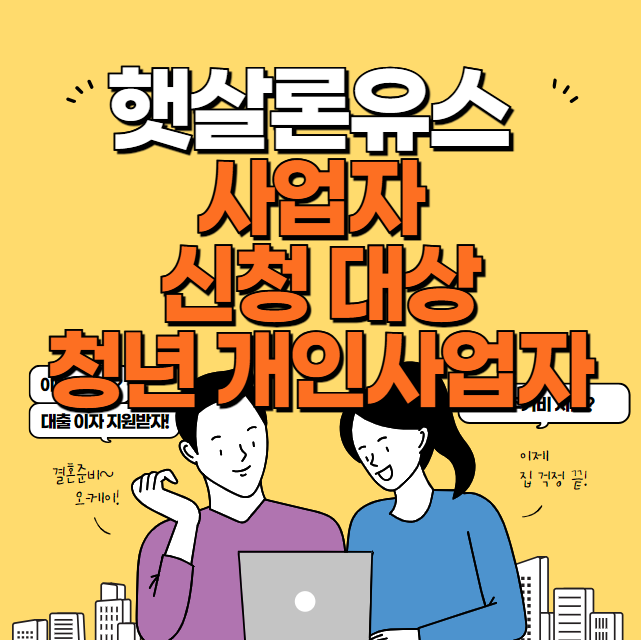 햇살론유스 청년 사업자 대상
