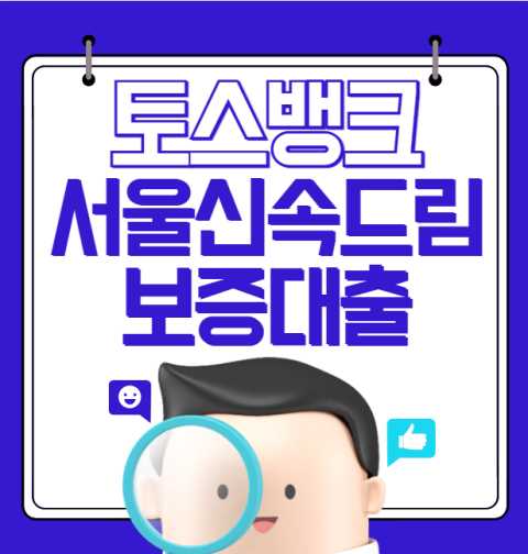 토스뱅크 서울신속드림보증대출 신청 방법 및 자격 조건 (서울 자영업자 대출)