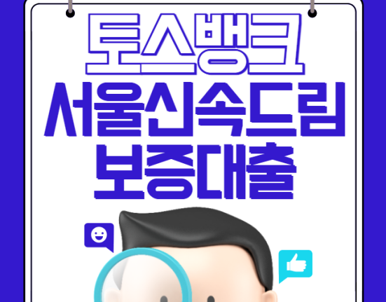 토스뱅크 서울신속드림보증대출 신청 방법 및 자격 조건 (서울 자영업자 대출)