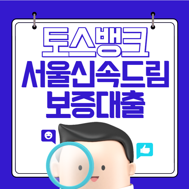 토스뱅크 서울신속드림보증대출 신청 방법 및 자격 조건 (서울 자영업자 대출)