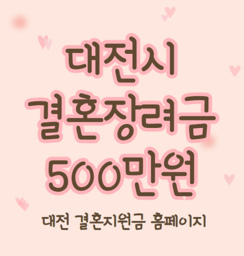 대전시 결혼장려금 500만원 신청 방법 및 지원 대상 (대전 결혼지원금 홈페이지)