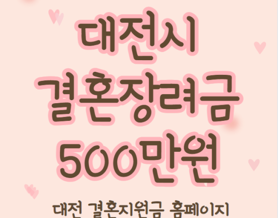 대전시 결혼장려금 500만원 신청 방법 및 지원 대상 (대전 결혼지원금 홈페이지)