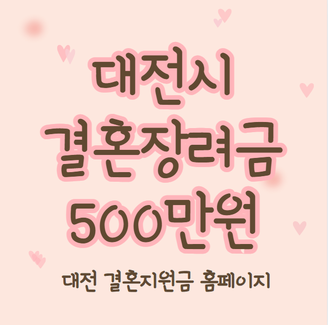 대전시 결혼장려금 500만원 신청 방법 및 지원 대상 (대전 결혼지원금 홈페이지)