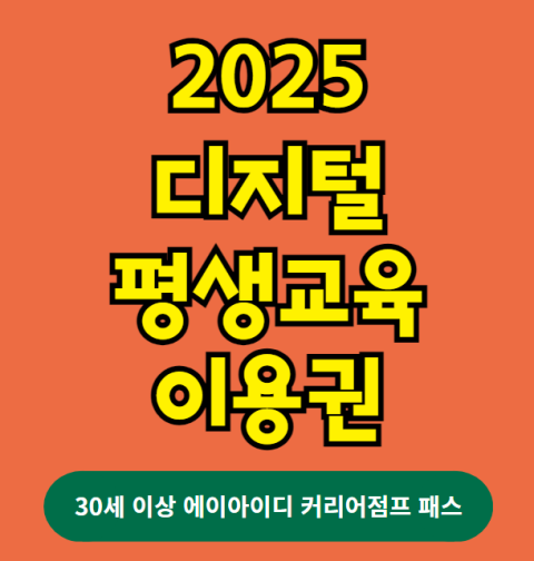 2025 디지털 평생교육이용권 신청 방법 및 자격 대상 (30세 이상 에이아이디 커리어점프 패스)