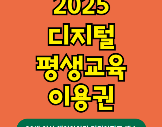 2025 디지털 평생교육이용권 신청 방법 및 자격 대상 (30세 이상 에이아이디 커리어점프 패스)