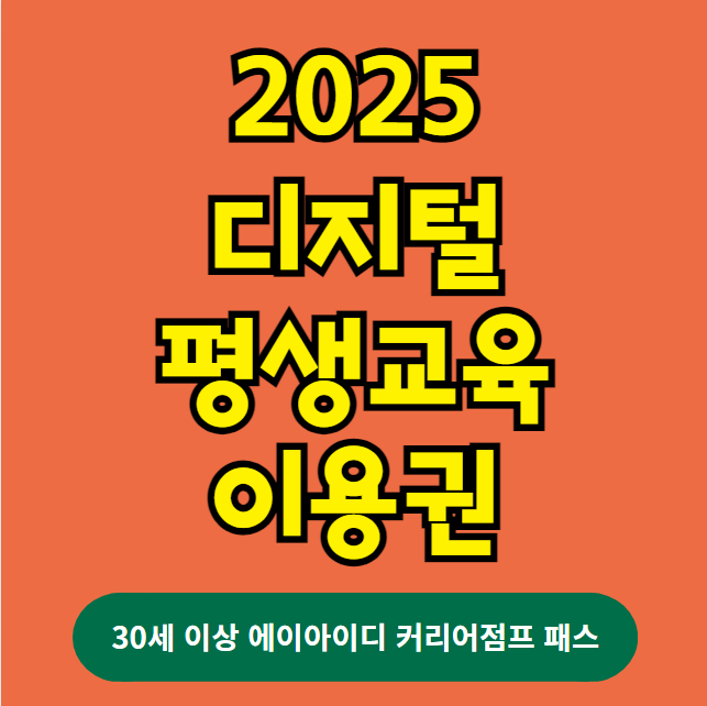 2025 디지털 평생교육이용권 신청 방법 및 자격 대상 (30세 이상 에이아이디 커리어점프 패스)