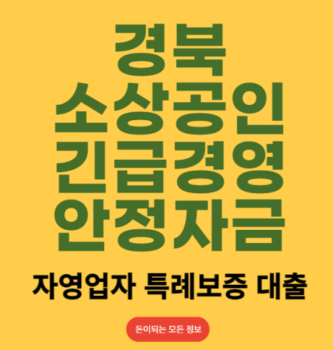 경북 소상공인 긴급경영안정자금 신청 방법 및 대상 (자영업자 특례보증 대출)