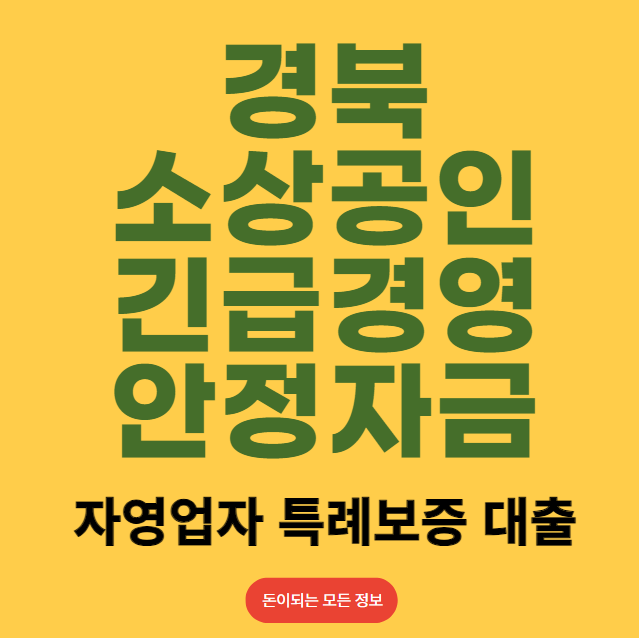 경북 소상공인 긴급경영안정자금 신청 방법 및 대상 (자영업자 특례보증 대출)