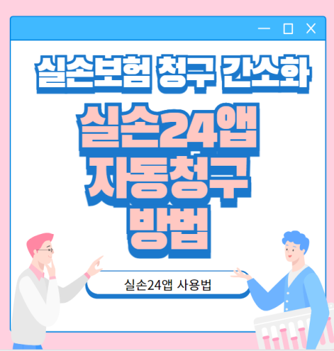 실손24앱 자동청구 방법 (실손보험 청구 간소화 전산화)