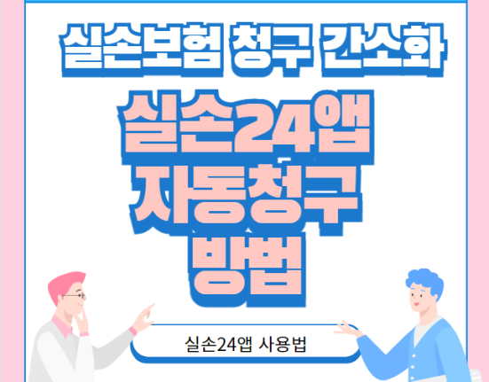 실손24앱 자동청구 방법 (실손보험 청구 간소화 전산화)