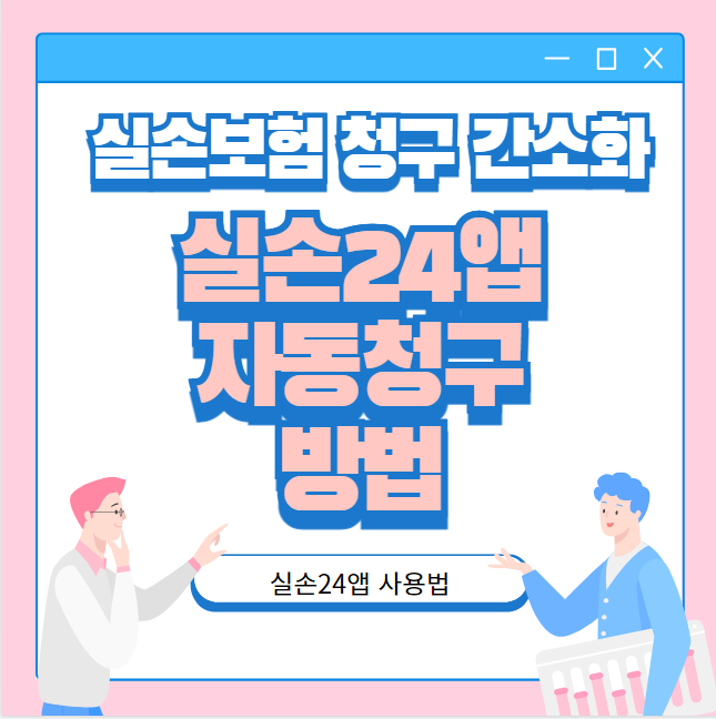 실손24앱 자동청구 방법 (실손보험 청구 간소화 전산화)