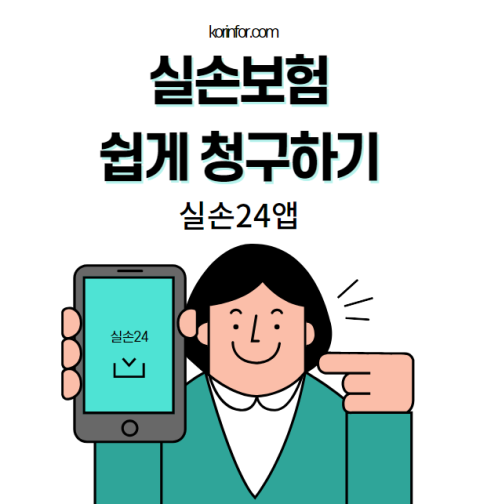 실손보험 청구 전산화 청구 방법 및 병원 조회하기 (실손24 앱 미성년자 대리청구)